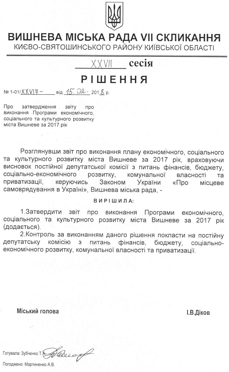Проекти рішень XXVІI сесіЇ VIІ скликання